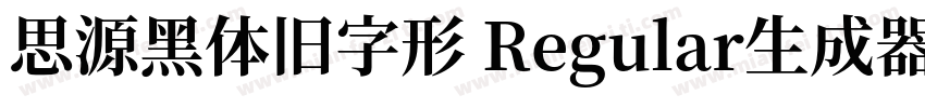 思源黑体旧字形 Regular生成器字体转换